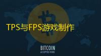 TPS与FPS游戏制作差异探讨
	：从镜头视角到开火机制的深度解析